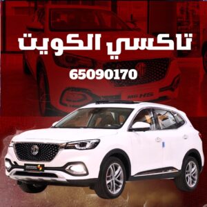 تاكسي الكويت 