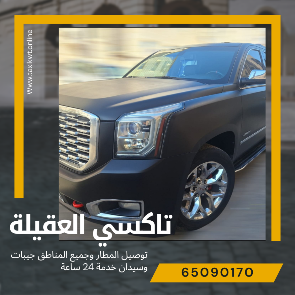 تاكسي العقيلة