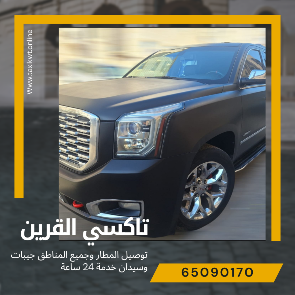 تاكسي القرين