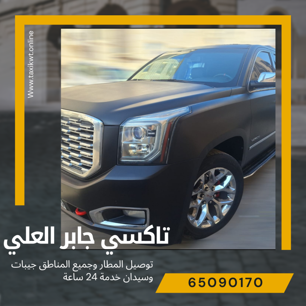تاكسي جابر العلي