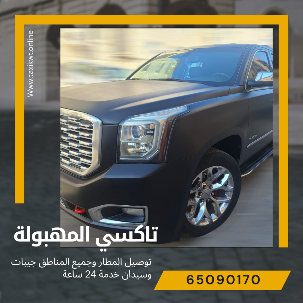 تاكسي المهبولة