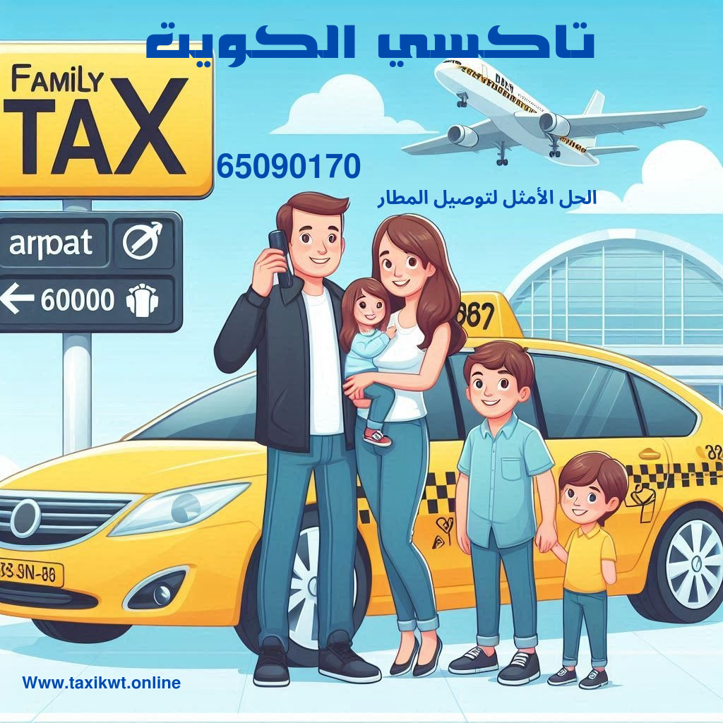 تاكسي المطار - 65090170