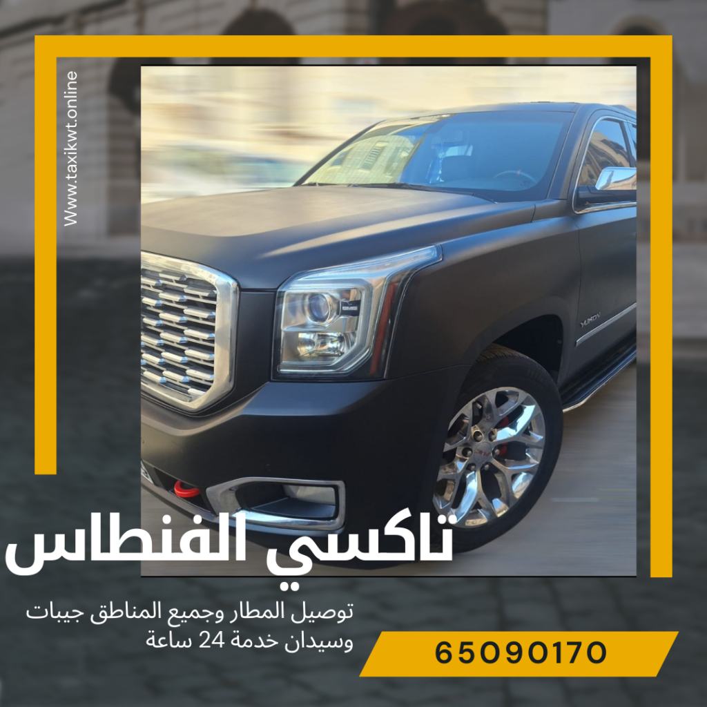 تاكسي الفنطاس