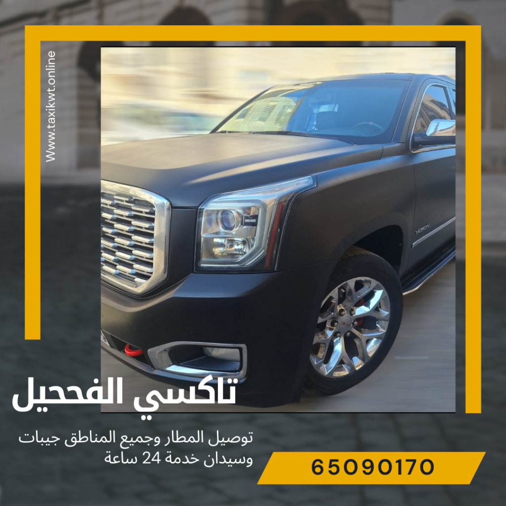 تاكسي الفححيل - مقدمة