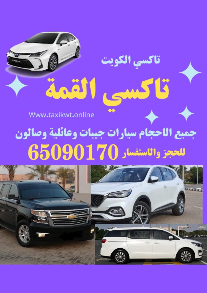 تاكسي القمة