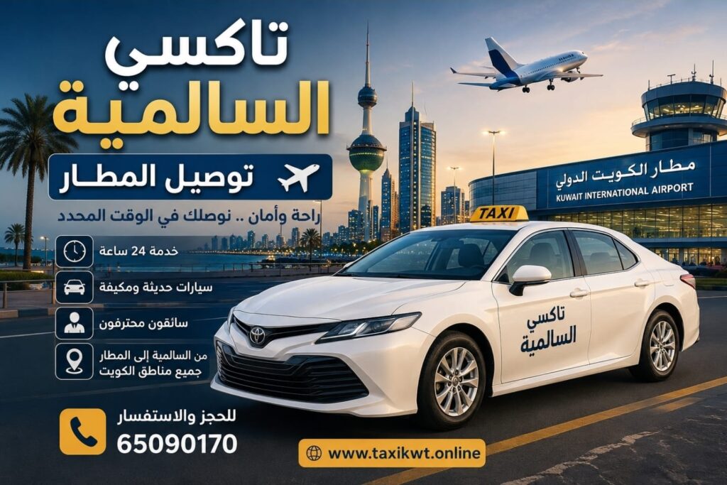 سيارة تاكسي نظيفة ومريحة في السالمية