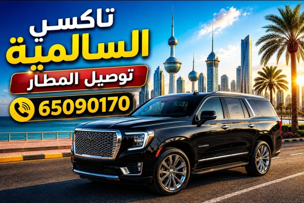 تاكسي السالمية