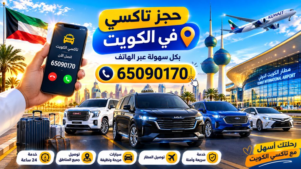 حجز تاكسي بالكويت